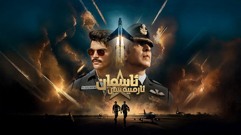 ئاسمان ئارمىيەسى